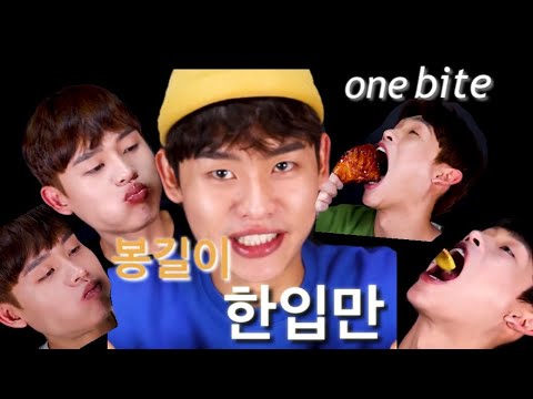 봉길이 한입만 모음집 먹방 Bonggil One Bite MUKBANG