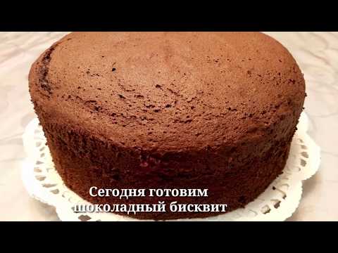 ШОКОЛАДНЫЙ БИСКВИТ ОЧЕНЬ ВОЗДУШНЫЙ МЯГКИЙ И ПЫШНЫЙ