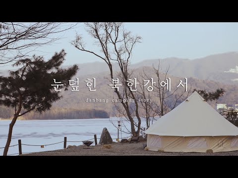 4k 눈덮힌 북한강에서ㅣ파이브이모션캠핑장ㅣ캠핑요리ㅣ감성캠핑 l 캠핑장추천ㅣ캠핑브이로그ㅣ노르디스크ㅣ아스가르드