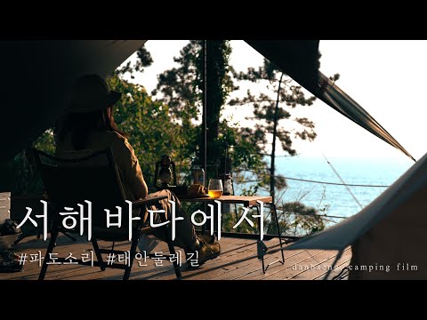 4K 서해바다에서 바다캠핑 파도소리 솔로캠핑 백색소음 자연ASMR 태안둘레길