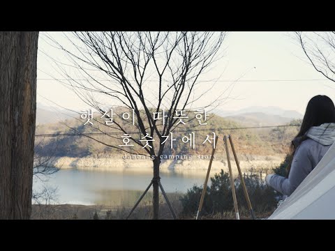 햇살이 따뜻한 호숫가에서ㅣ청풍호반캠핑장ㅣ캠핑요리ㅣ감성캠핑 l 캠핑장추천ㅣ캠핑브이로그ㅣ노르디스크ㅣ아스가르드