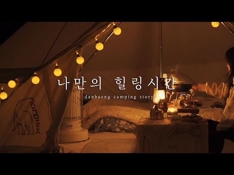 4k 나만의 힐링시간ㅣ캠핑요리ㅣ감성캠핑 l 캠핑장추천ㅣ캠핑브이로그ㅣ노르디스크ㅣ아스가르드 12 6ㅣZV