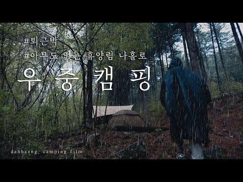 4K 나 홀로 비내리는 휴양림 우중캠핑 빗소리ASMR 퇴근박 빗소리 솔로캠핑 힐레베르그알락
