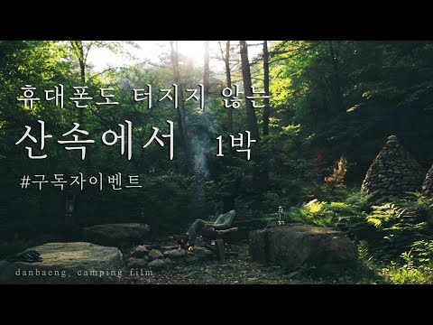 4K 휴대폰도 안터지는 깊은산속에서 1박 부쉬크래프트 캠핑ASMR 자연ASMR 백색소음 힐레베르그 알락