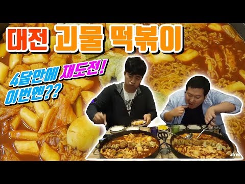 괴물떡볶이 4달만에 재도전 이번엔 성공 실패 with 범프리카 가르마 삼용 나름 먹방 흥삼 in 대전 17