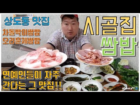 연예인들의 단골 맛집 상도동 시골집 쌈밥 차돌박이 오리훈제 쌈밥 먹방 흥삼 in 상도동 17 6 12