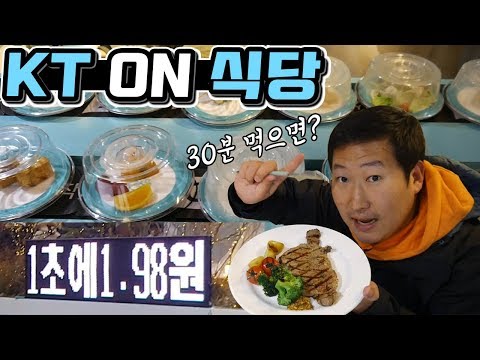 1초에 1 98원 시즌1에 못간 KT on 식당 대학로점 먹방 Mukbang eating show