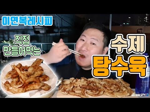 2 비주얼 폭발 이연복레시피로 직접 만든 탕수육 먹방부분 흥삼 in 옥탑방 17 10 15 Cook