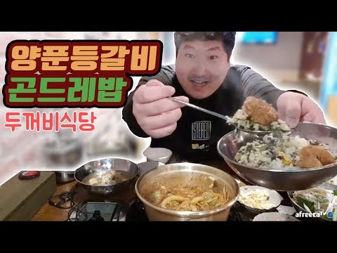 푸짐하고 저렴한 노량진 두꺼비식당 양푼등갈비 곤드레밥 먹방 흥삼 18 1 20 Cook Mukbang
