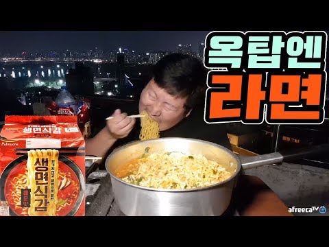 옥탑의 라면은 언제나 진리 생면식감 매운맛 라면 요리 먹방 18 5 30 Mukbang eating show
