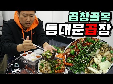 쫄깃쫄깃 동대문 곱창골목의 동대문 곱창 협찬 먹방 Mukbang eating show