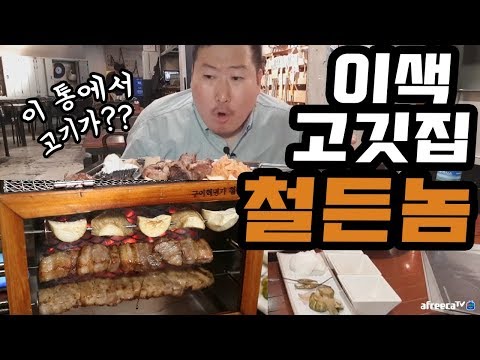 냄새없이 고기 구워 먹는 이색 고깃집 철든놈 먹방 Mukbang eating show