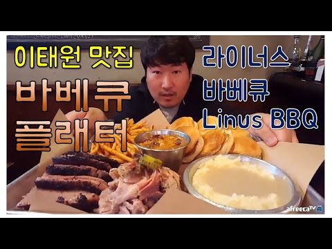 이태원 맛집탐방 2탄 라이너스 바베큐 먹방 흥삼 17 4 17 Mukbang
