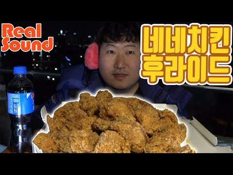Real Sound 바삭바삭 네네치킨 후라이드 먹방 흥삼 18 1 27 Cook Mukbang