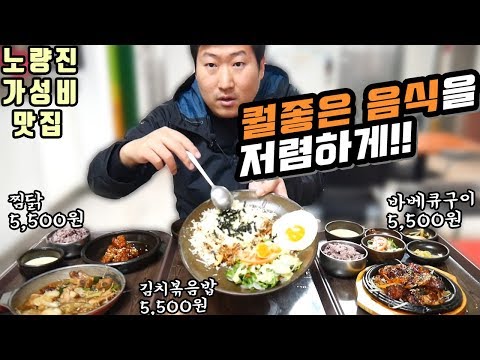 여기가 노량진 5 500원 메뉴들이 퀄리티까지 강씨고집 철판볶음명가 먹방 Mukbang eating show