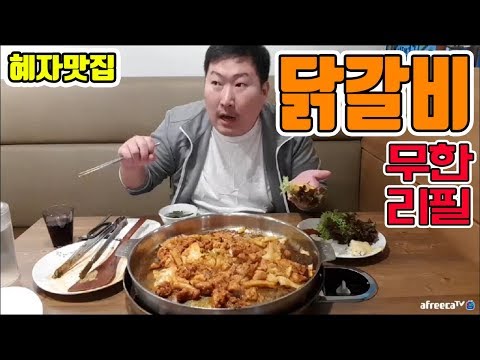 노량진 혜자맛집 닭갈비 무한리필 닭갈비제작소 먹방 흥삼 in 노량진 17 10 26 Cook Mukbang