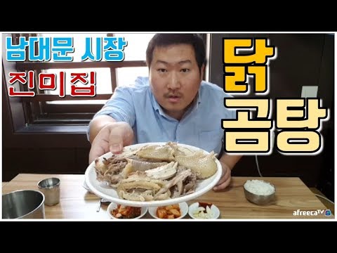 한 그릇 받고 한 그릇 더 남대문시장 진미집 닭곰탕 먹방 흥삼 in 남대문시장 17 9 14 Cook