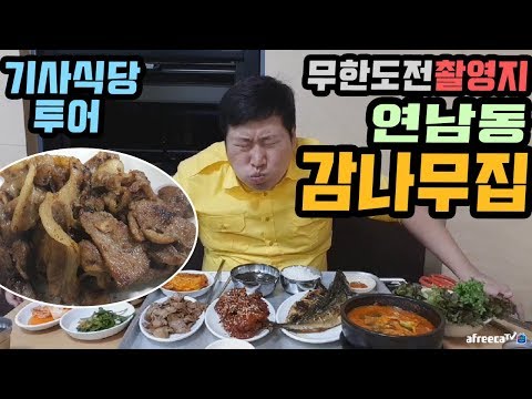 택시운전사 옷입고 찾아가는 기사식당 맛집 연남동 감나무집 먹방 18 6 3 Mukbang eating