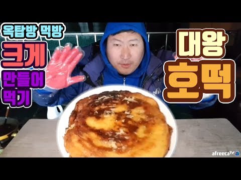 강추위에 대왕 호떡 만들어 먹기 요리 먹방 흥삼 in 옥탑방 17 12 4 Cook Mukbang