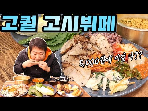 더 다양하게 돌아왔다 1인 5000원 고시뷔페 골든볼9 먹방 Mukbang eating show