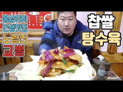 흥삼이의 인생맛집 노량진 교뽕 찹쌀 탕수육 고추짬뽕 먹방 흥삼 in 동작구청 17 10 12 Cook