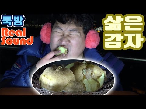 묵방 Real Sound 야외에서 먹는 삶은감자 먹방 흥삼 18 1 26 Cook Mukbang