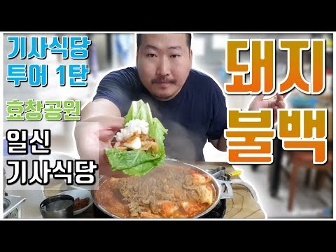 기사식당 투어 1탄 대박 맛집 일신기사식당 돼지불백 먹방 흥삼 in 효창공원 17 7 19 Cook