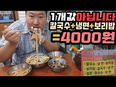 3가지 메뉴가 합쳐서 4000원 남대문 4000원 손칼국수 먹방 Mukbang eating show