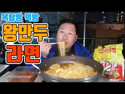라면에 왕만두 넣고 밥까지 말아먹는 왕만두라면 요리 먹방 흥삼 in 옥탑방 17 10 14 Cook