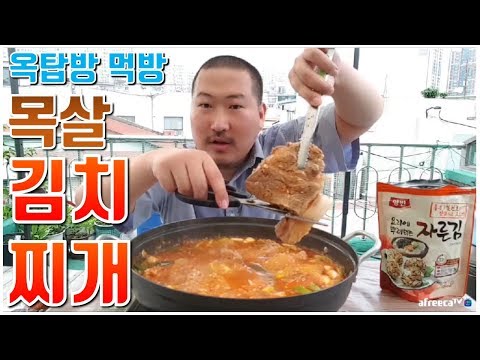 이열치열 옥탑방에서 얼큰한 목살김치찌개 요리 먹방 흥삼 in 옥탑방 17 7 16 Cook Mukbang