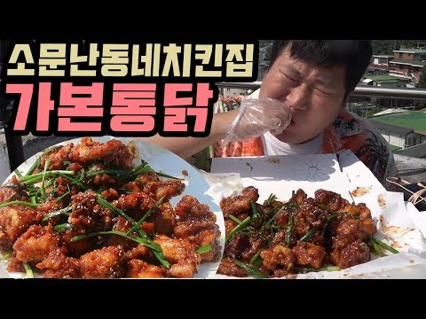 양념 맛있다고 소문난 동네 치킨집 30년 전통 가본통닭 먹방 18 6 20 Mukbang eating
