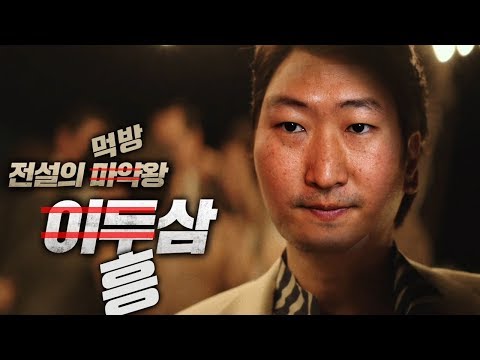마약왕 아니 먹방왕 흥삼 마약음식 시리즈 먹방 Mukbang eating show