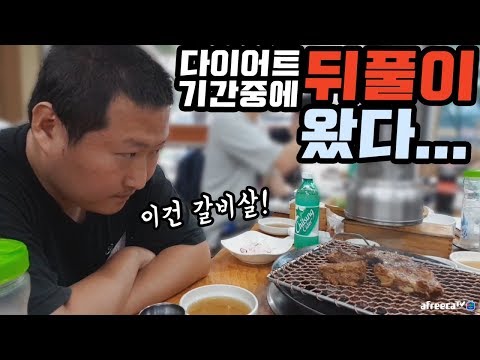 다이어트 최대의 적 뒤풀이 갈비살 을 앞에 두고 흥삼이는 Mukbang eating show