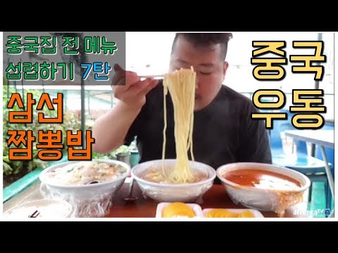 중국집 메뉴 싹 다먹기 7탄 삼선우동 우동 삼선짬뽕밥 먹방 흥삼 in 옥탑방 17 6 6 Mukbang