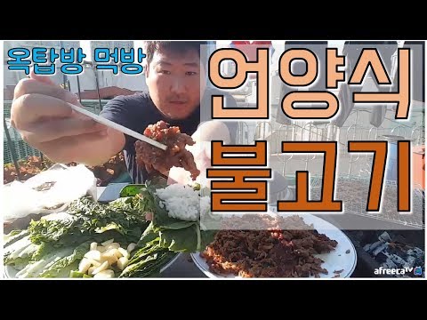 석쇠 숯불구이 언양식 불고기 쌈채소 먹방 only 요리 먹방 흥삼 in 옥탑방 17 5 17 Cook