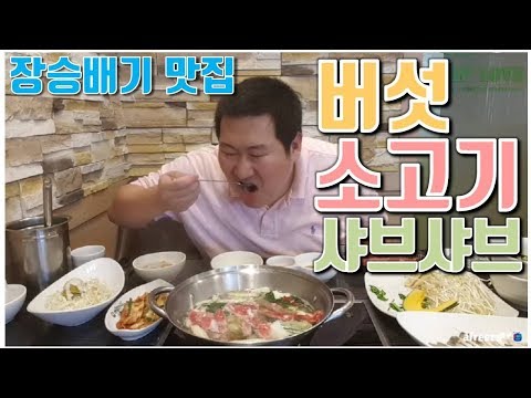 장승배기 맛집 버섯소고기 샤브샤브 먹방 흥삼 in 장승배기 17 9 4 Cook Mukbang