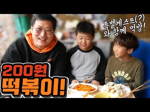 200원 떡볶이에 특별게스트 초빙 이걸 다 먹어도 얼마 안하네 먹방 Mukbang eating show