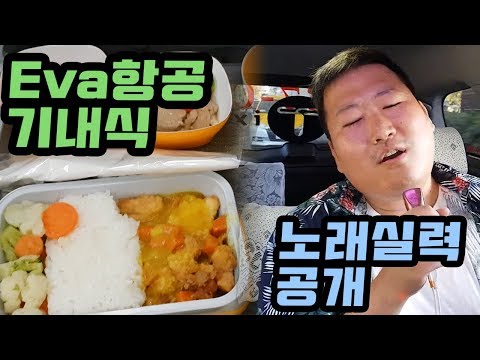 Eva항공 기내식먹방 대만 택시노래방 출연 Taibei Mukbang eating show