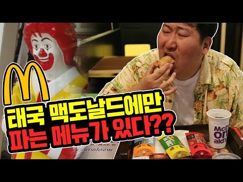 태국 맥도날드 에만 파는 메뉴가 있다 카오산로드 먹방 18 3 12 Mukbang eating show