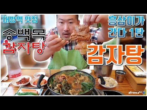흥삼이가 간다 감자탕 대방동 맛집 송백묵 감자탕 혼자서 3인분에 볶음밥까지 먹방 흥삼 in 대방동 17 7