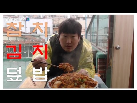 참치김치덮밥 요리 먹방 17 3 1 Cook Mukbang 흥삼 in 옥탑방
