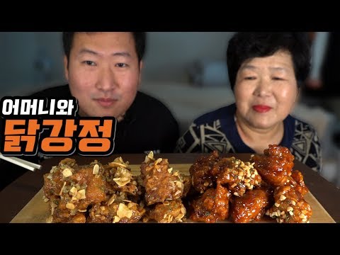 맛있는 닭강정 어머니와 asmr 먹방 Mukbang eating show
