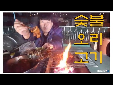숯불오리고기 요리 먹방 17 3 9 Cook Mukbang 흥삼 in 옥탑방