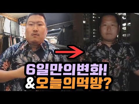 다이어트 6일만에 달라진 변화 그리고 오늘의 먹방은 Mukbang diet eating show