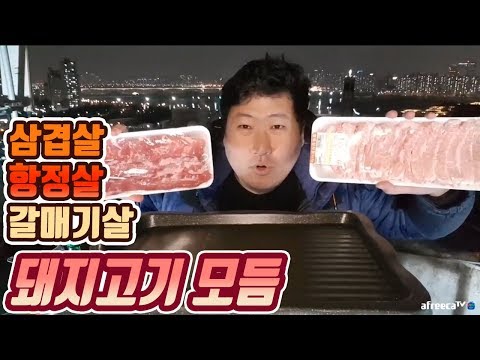 옥탑에서 돼지고기 모듬 구워 먹기 삼겹살 항정살 갈매기살 요리 먹방 흥삼 in 옥탑방 18 1 14