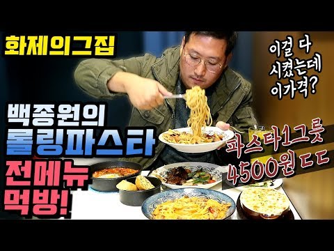 가성비로 화제된 그집 백종원 롤링파스타 전메뉴 먹방 Mukbang eating show