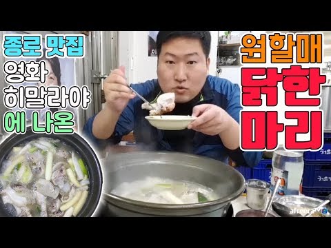 영화 히말라야 찍었던 종로 맛집 소문난 닭한마리 먹방 흥삼 in 종로 17 10 28 Cook Mukbang