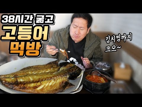 38시간 굶었습니다 꿀맛 고등어정식 먹방 상도동 어촌생선구이굴밥 Mukbang eating show