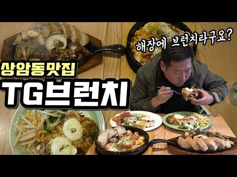 이태원에서 상암동으로 옮겨간 상암동 맛집 TG브런치 브런치 스폰 먹방 Mukbang eating show