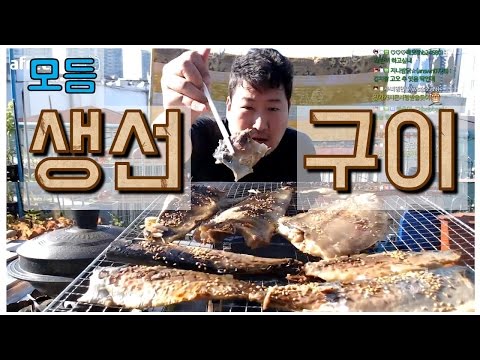 숯불에 구워 먹는 모듬생선구이 가자미 고등어 임연수 우럭 돌솥밥 된장찌개 요리 먹방 흥삼 in 옥탑방 17